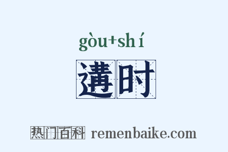 遘时是什么意思的图片